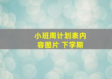 小班周计划表内容图片 下学期